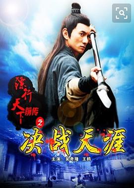 2018动作片《镖行天下前传之决战天涯》迅雷下载_中文完整版_百度云网盘720P|1080P资源