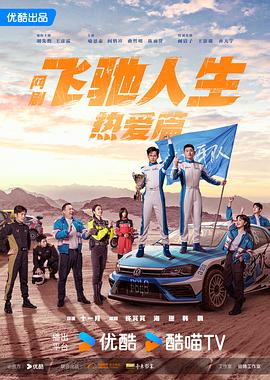 2018国产剧《飞驰人生热爱篇》迅雷下载_中文完整版_百度云网盘720P|1080P资源