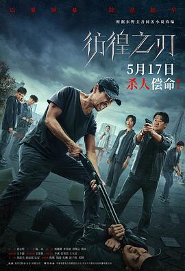 2018剧情片《彷徨之刃2024》迅雷下载_中文完整版_百度云网盘720P|1080P资源