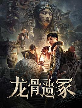 2018动作片《龙骨遗冢》迅雷下载_中文完整版_百度云网盘720P|1080P资源