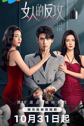 2018国产剧《女人的反攻》迅雷下载_中文完整版_百度云网盘720P|1080P资源