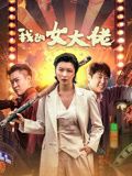 2018动作片《我的女大佬》迅雷下载_中文完整版_百度云网盘720P|1080P资源