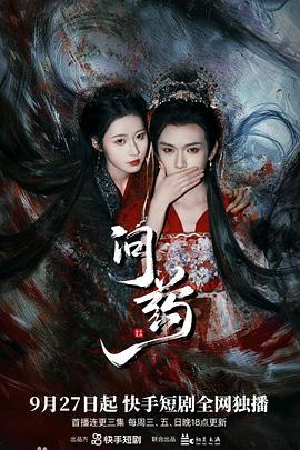 2018国产剧《问药》迅雷下载_中文完整版_百度云网盘720P|1080P资源