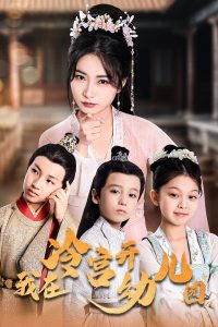 2018短剧《我在冷宫开幼儿园》迅雷下载_中文完整版_百度云网盘720P|1080P资源