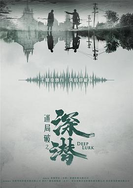 2018国产剧《深潜(豪华纪念版 )》迅雷下载_中文完整版_百度云网盘720P|1080P资源