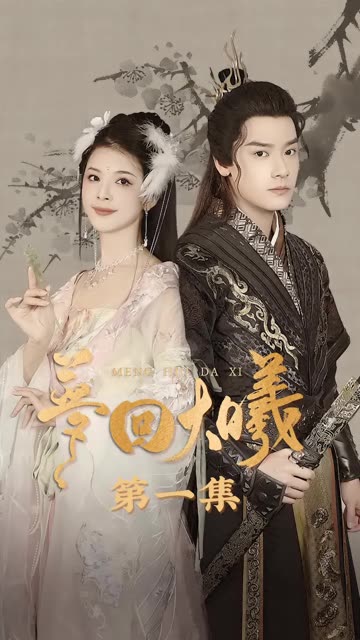 2018短剧《梦回大曦》迅雷下载_中文完整版_百度云网盘720P|1080P资源