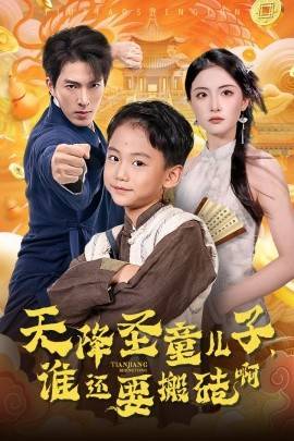 2018短片剧《天降圣童儿子，谁还耍搬砖啊》迅雷下载_中文完整版_百度云网盘720P|1080P资源