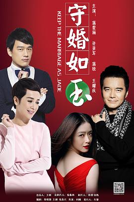 2018国产剧《守婚如玉》迅雷下载_中文完整版_百度云网盘720P|1080P资源