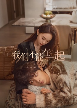 2018国产剧《我们不能在一起》迅雷下载_中文完整版_百度云网盘720P|1080P资源